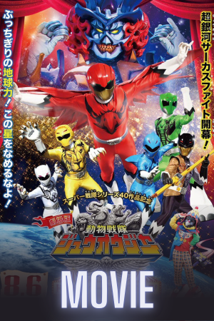 Doubutsu Sentai Zyuohger the Movie: The Heart Pounding Circus Panic