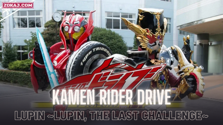 Kamen Rider Drive: Secret Mission type LUPIN ~Lupin, The Last Challenge~