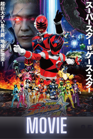 Uchu Sentai Kyuranger The Movie: The Geth Indaver’s Counterattack