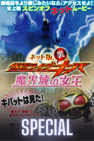 Kamen Rider Backwards-Kiva: Queen of the Castle in the Demon World